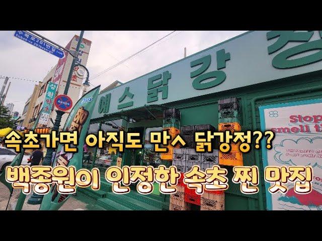 【속초맛집ep.1】 아직도 만석,중앙,속초 줄서서 가시나요? 이번엔 현지인 맛집 예스닭강정 드셔보세요 #예스닭강정 #중앙시장 #속초맛집 #닭강정