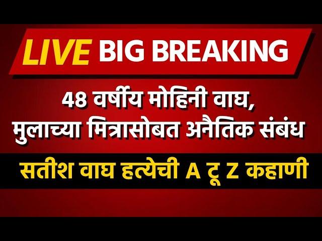 Satish Wagh Case Update LIVE | Yogesh Tilekar Uncle Stabbed | BJP | Pune Police | ABP Majha LIVE