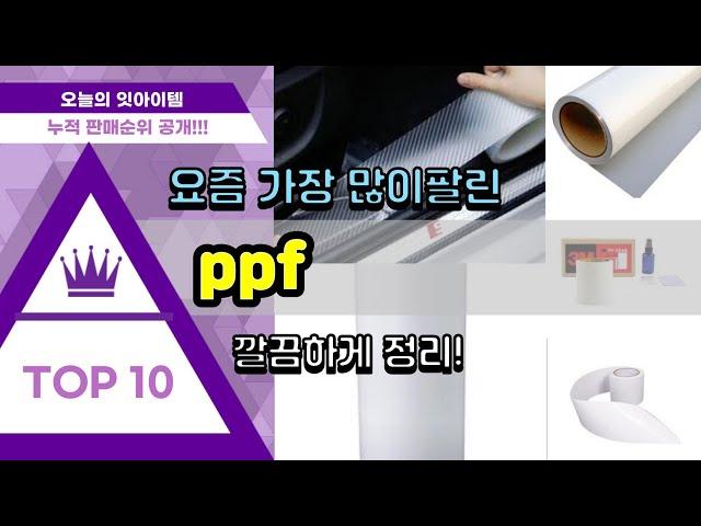 [광고]ppf 추천 판매순위 Top10 || 가격 평점 후기 비교