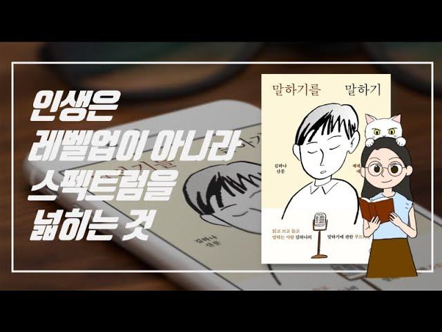 말하기를 잘 하는 법, 믿고보는 김하나 카피라이터의 에세이 신작 말하기를 말하기