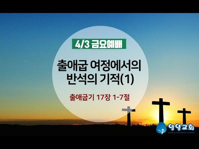 출애굽 여정에서의 반석의 기적(1). 4월 3일 금요심야예배