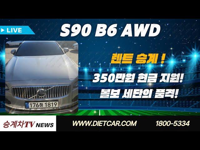 #리스승계#렌트승계  S90 B6 AWD 얼티메이트 브라이트 | 350만원 현금 지원! | 볼보 세단의 품격!