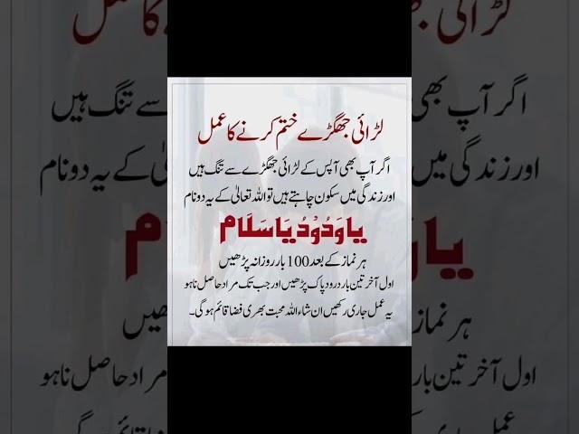 ghar sa larai khtm karne ka wazifa|| #wazifa  #shorts #islam #allah #new #shortsfeed #yt #trending