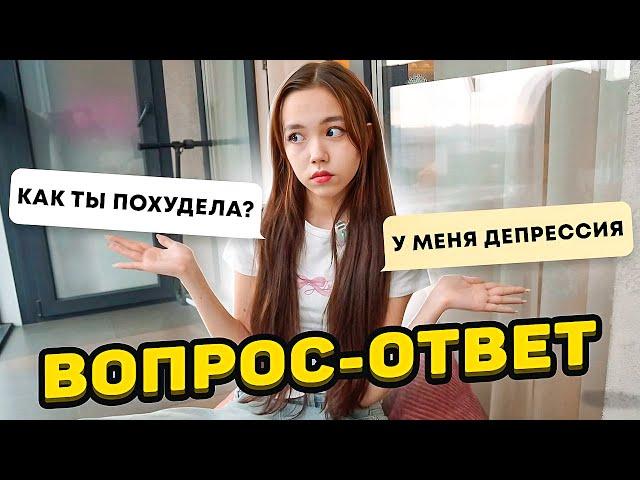 Почему я так сильно похудела?  Отвечаю на ваши вопросы / Мария ОМГ