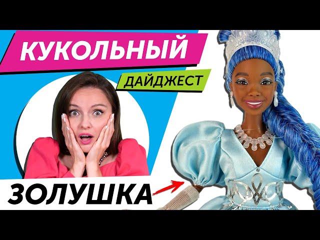 Кукольный Дайджест #111: НАСЛЕДНИКИ принцесс, LOL Тейлор Свифт, Barbie Марго Робби, Integrity toys