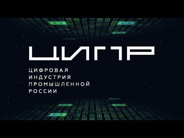 ЦИПР-2017. Цифровая экономика России
