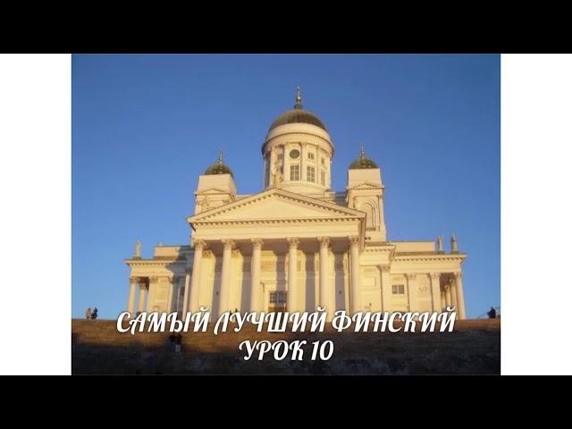 САМЫЙ ЛУЧШИЙ ФИНСКИЙ. УРОК 10. ВИДЕОУРОКИ ФИНСКОГО ЯЗЫКА.
