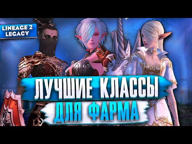 Выбирай эти классы для ФАРМА в Lineage 2 Legacy