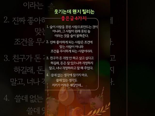웃기는데 왠지 찔리는 좋은글 4가지#지혜로여는하루