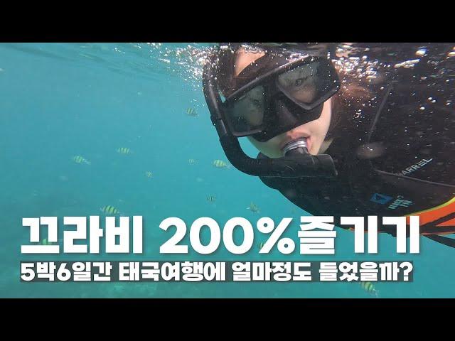 [Eng]방콕 to 끄라비 그리고 5박6일 여행비용 알려드립니다 (feat.국토종주 자덕라인 현황)