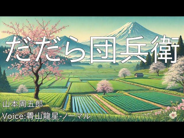 だだら団兵衛 - 山本周五郎 | 青空文庫朗読【青山龍星-ノーマル】