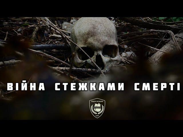 Війна стежками смерті. Война дорожками смерти