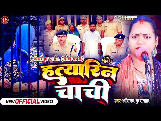 #video #बिरहा | हत्यारिन चाची | #अंशिका_कुशवाहा #birhasong2024 #newbirha #दर्दनाक_बिरहा