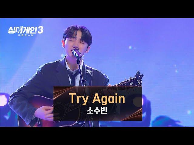 [싱어게인3] 도입부터 말랑해지는 마음 소수빈의 〈Try Again〉 | 싱어게인3 11회 | JTBC 240104 방송