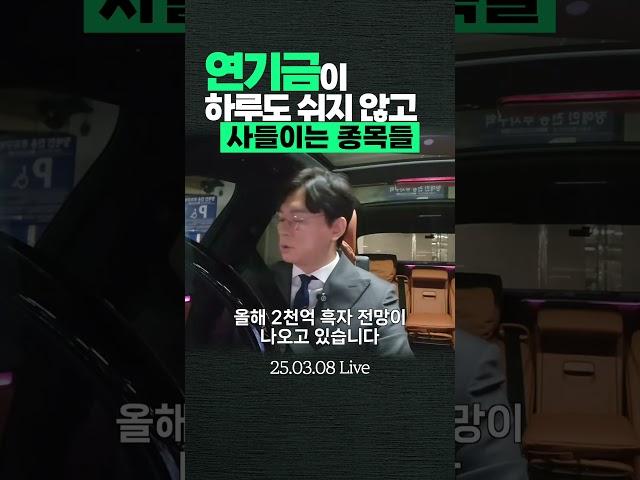 연기금이 하루도 쉬지 않고 사들이는 종목 공개 #황금바닥