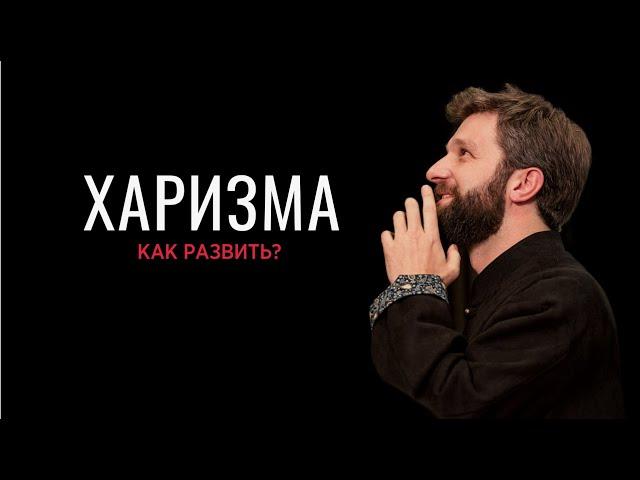 Харизма - как развить?