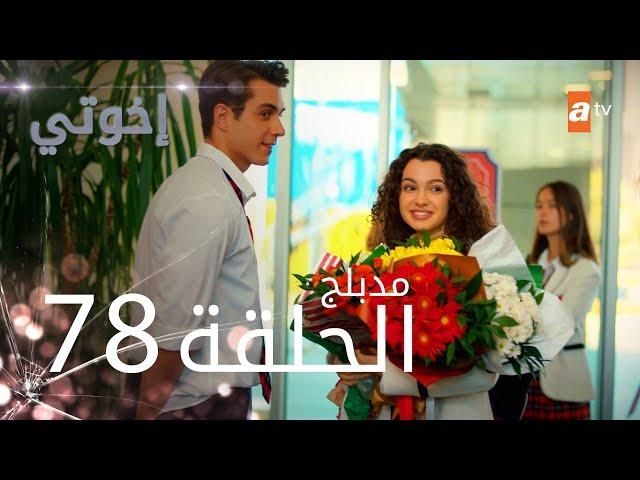 مسلسل إخواتي |  الحلقة 78 | مدبلجة | Kardeşlerim