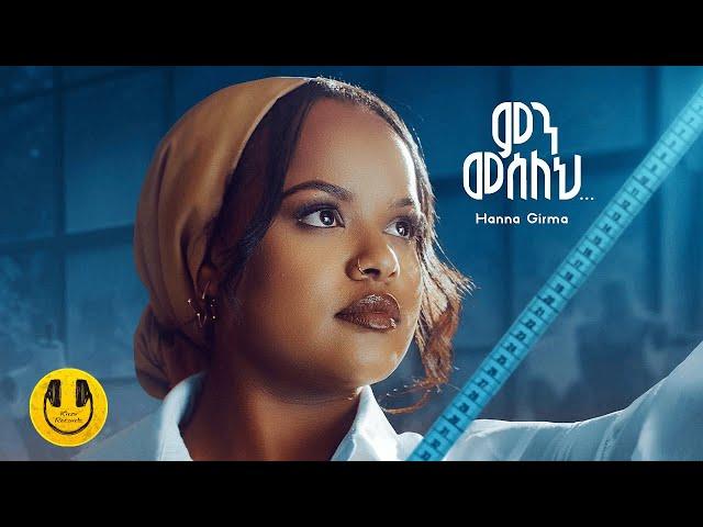 Hanna Girma - Min Meseleh - ሃና ግርማ - ምን መሰለህ - New Ethiopian Music 2024 (Official Video)