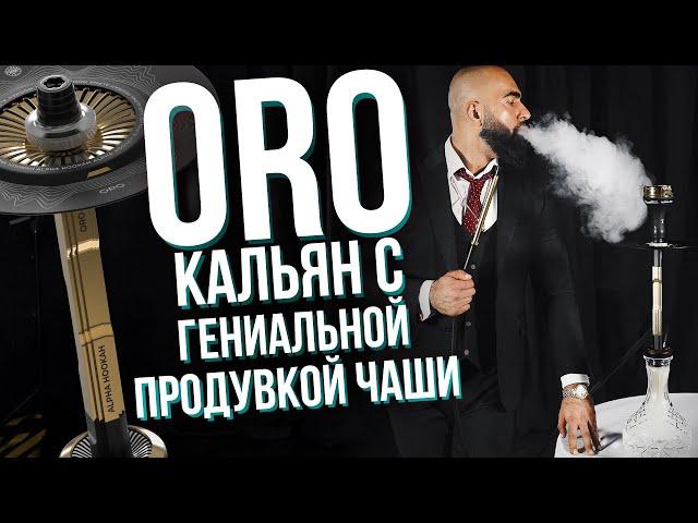 HT №261. Кальян Alpha Hookah ORO