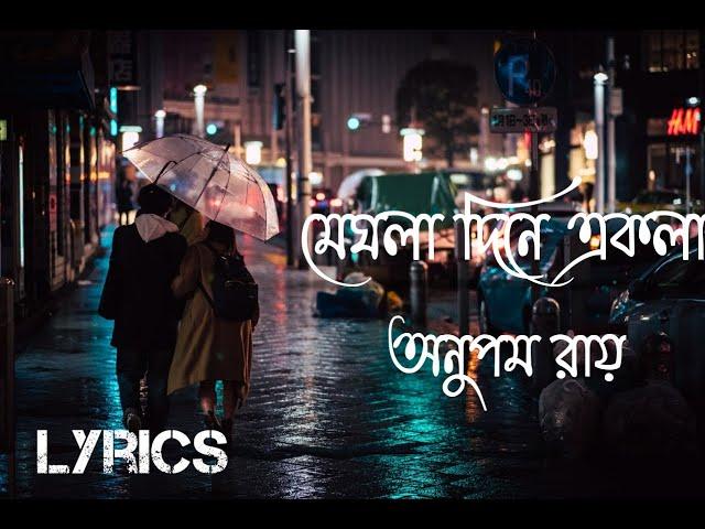 Ei Meghla Dine Ekla with lyrics | এই মেঘলা দিনে একলা | Anupam Roy