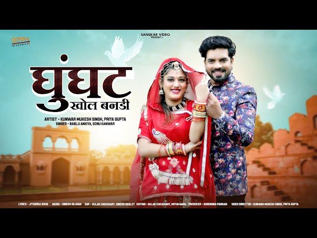 New Rajasthani Song 2024 | घूँघट खोल बनडी | Bablu Ankiya | Sonu Kanwar | New Marwadi Song 2024 |