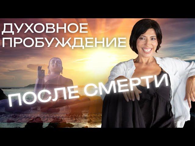 КАК Я УМЕРЛА И ПРОБУДИЛАСЬ: путь от болезни к просветлению! Духовное пробуждение + практики