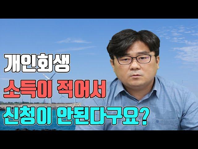 개인회생 소득이 적어서 신청이 안된다구요?