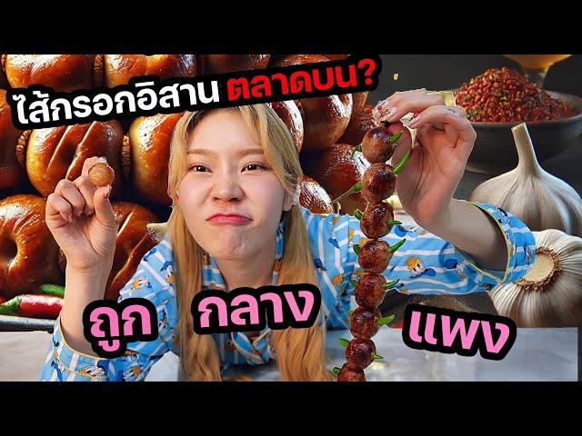 ของกินดราม่า! ไส้กรอกอีสานตลาดบน VS ถูก ต่างกันมั้ย?