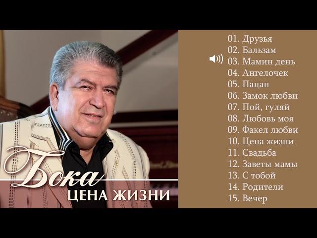 Бока (Борис Давидян) - 2011 Цена жизни