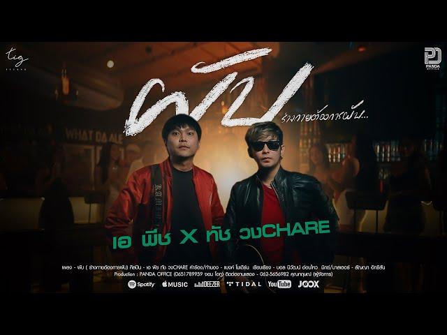 ผับ ( ร่างกายต้องการผับ)  - เอ พีช  Feat. ทัช  วง CHARE [ Offial MV ]