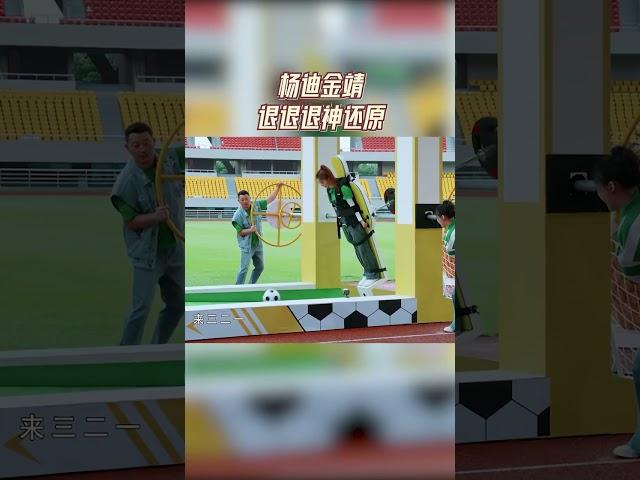#杨迪 #金靖 退退退神还原 #爱豆星日常