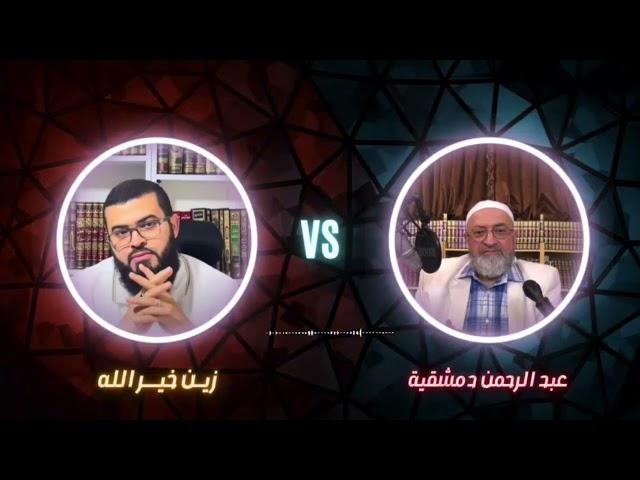 مناظرة الدمشقية مع زين خير الله هل النووي إمام ام مبتدع ؟ شاهد كيف انتهت