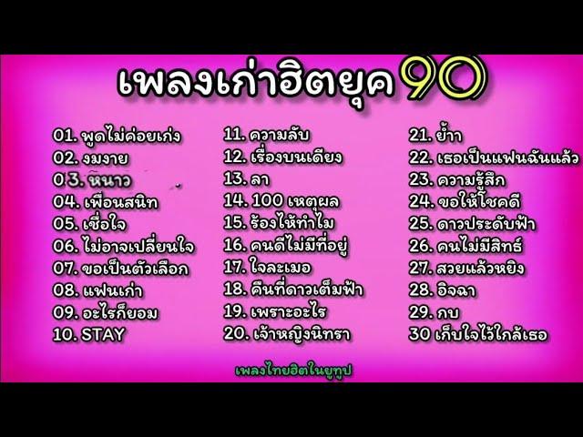 เพลงเก่าฮิตยุค90  เพลงดัง ฟังยาวๆ / @ยูทูปเบอร์โจ๊ก