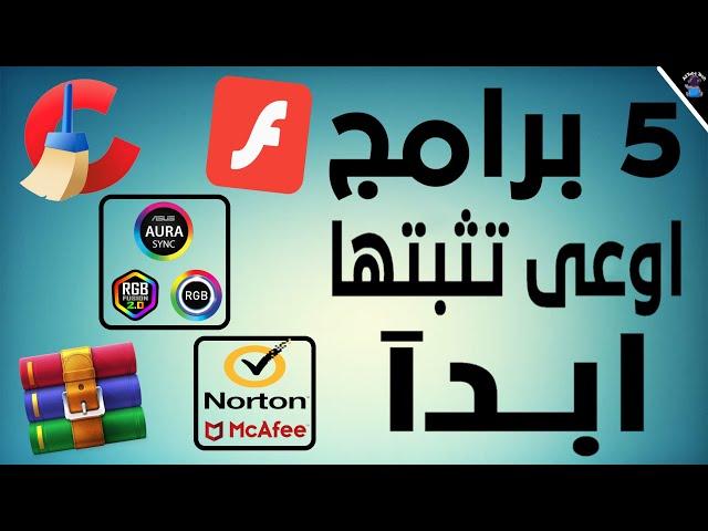 اسوء 5 برامج ممكن تثبتهم على الويندوز