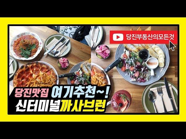 당진 맛집 까사브런 브런치 후기/데이트 장소로 추천