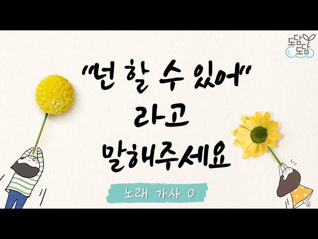 [동요] "넌 할 수 있어"라고 말해주세요 (가사O)