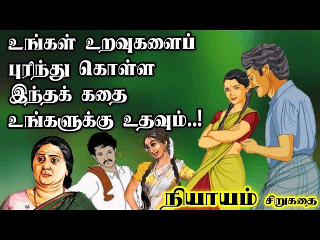 நியாயம் சிறுகதை | Niyayam short story | Su.Samuthiram short story |Audio books | Tamil short stories