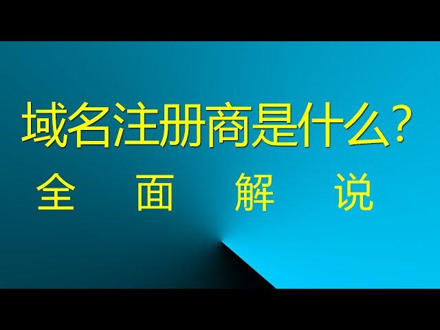 网站域名注册商是什么？ 全面解说！ #网站域名注册商 #域名注册商 #域名供应商