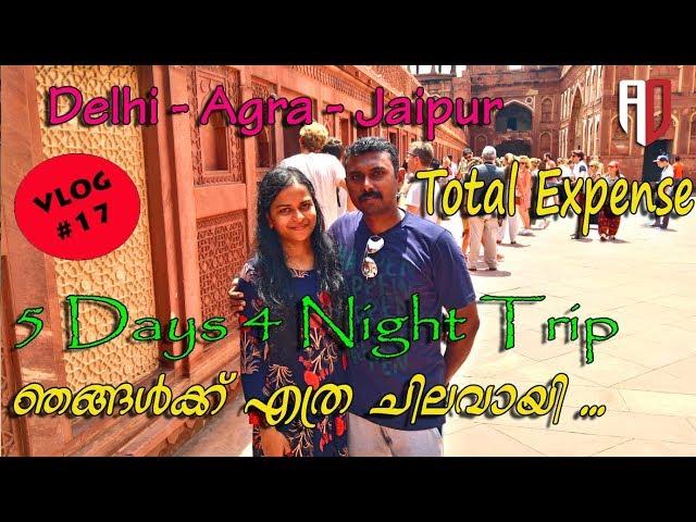 VLOG#17 | ഞങ്ങൾക്ക് എത്ര ചിലവായി..| GOLDEN TRIANGLE  DELHI-AGRA-JAIPUR TRIP EXPENDITURE | #AnDzWORLD