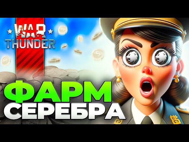 БЕСПЛАТНЫЕ ЛЬВЫ  Как фармить серебро в Вар Тандер  War Thunder Фарм Серебра 2024