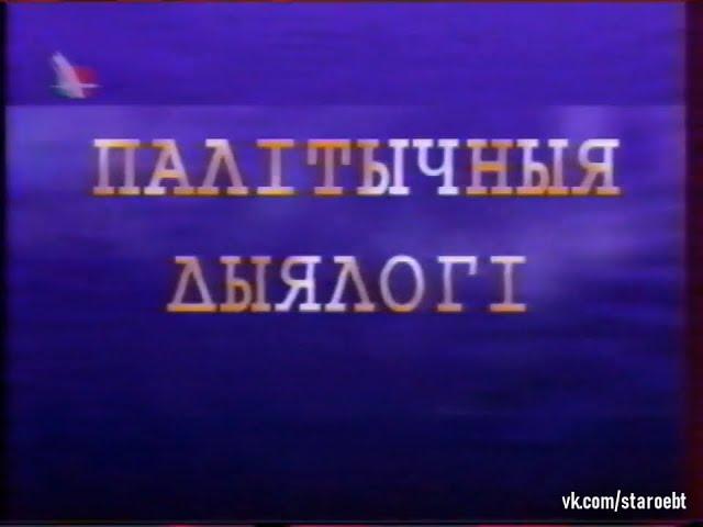 Палiтычныя дыялогi (Политические диалоги) (БТ, 16.09.1999) Диалог между властью и оппозицией