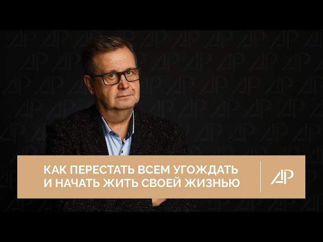 Как перестать всем угождать и начать жить своей жизнью | Александр Рязанцев