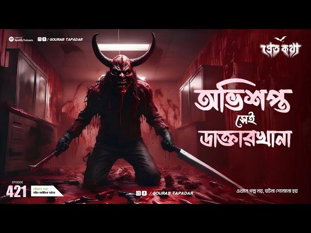 ৩টি সত্যি ভৌতিক ঘটনা | Pretkotha | Episode 421 | @Gourabtapadarvlogs