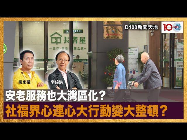 安老服務也大灣區化？社福界心連心大行動變大整頓？｜D100新聞天地｜李錦洪、梁家權