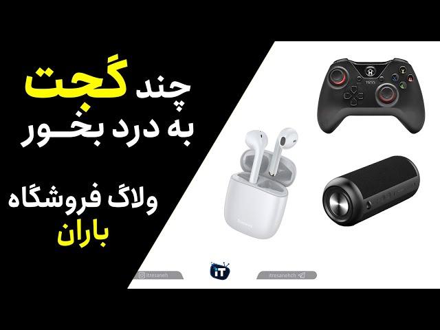 آشنایی با لوازم جانبی خوش قیمت در حوزه موبایل و کامپیوتر (ولاگ فروشگاه باران)