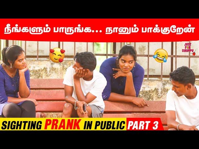 நீங்களும் பாருங்க... நானும் பாக்குறேன்  | Sighting Prank in Public | Part 3 | Just For Sirippu