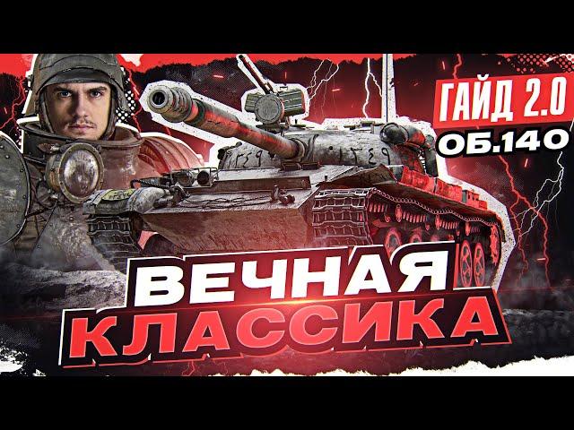 Объект 140 - ВЕЧНАЯ КЛАССИКА СТ-10! [Гайд 2.0 WoT]