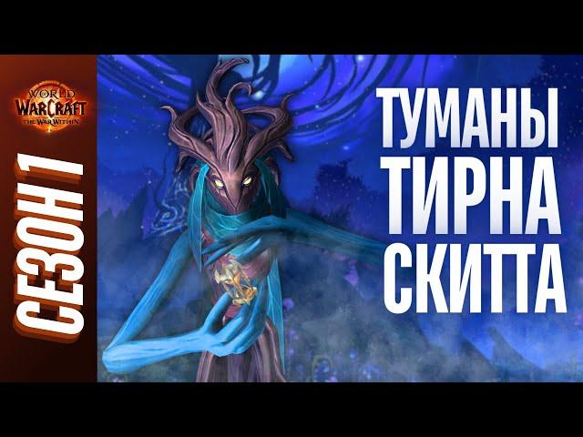 ТУМАНЫ ТИРНА СКИТТА | ПОЛНЫЙ ОБЗОР, ТАКТИКИ, ГАЙД | World of Warcraft: The War Within