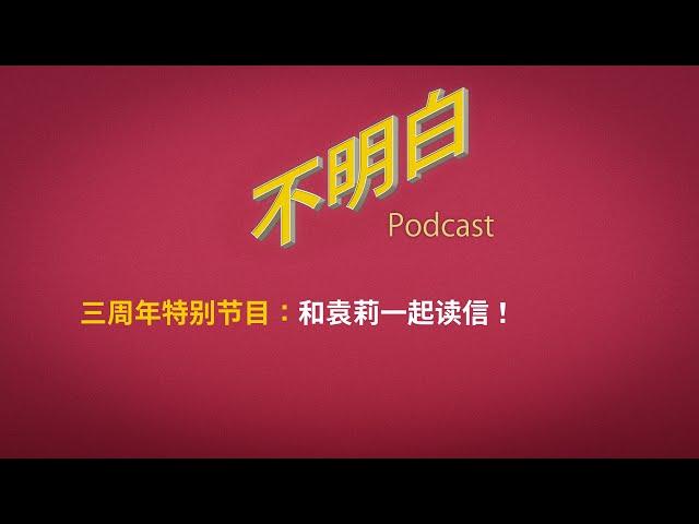 三周年特别节目：和袁莉一起读信！|  疫情  | 清零政策 | 武汉封城 | 润 | 政治抑郁 | 移民 | 贵州大巴 | 许成钢 | 蔡霞 | 编程随想 |
