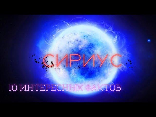 Сириус интересные факты \ Вселенная. @people_and_space